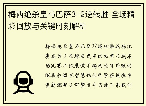 梅西绝杀皇马巴萨3-2逆转胜 全场精彩回放与关键时刻解析