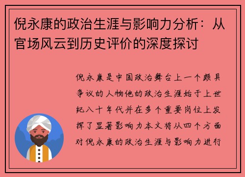 倪永康的政治生涯与影响力分析：从官场风云到历史评价的深度探讨