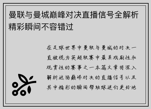 曼联与曼城巅峰对决直播信号全解析精彩瞬间不容错过